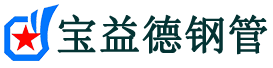 怀化声测管,源头声测管厂家,怀化声测管供应价格-宝益德钢管